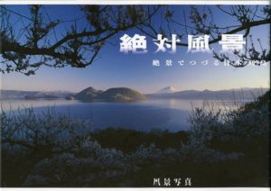 「絶対風景」絶景でつづる日本列島